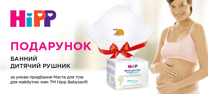 Акція від ТМ Hipp Babysanft